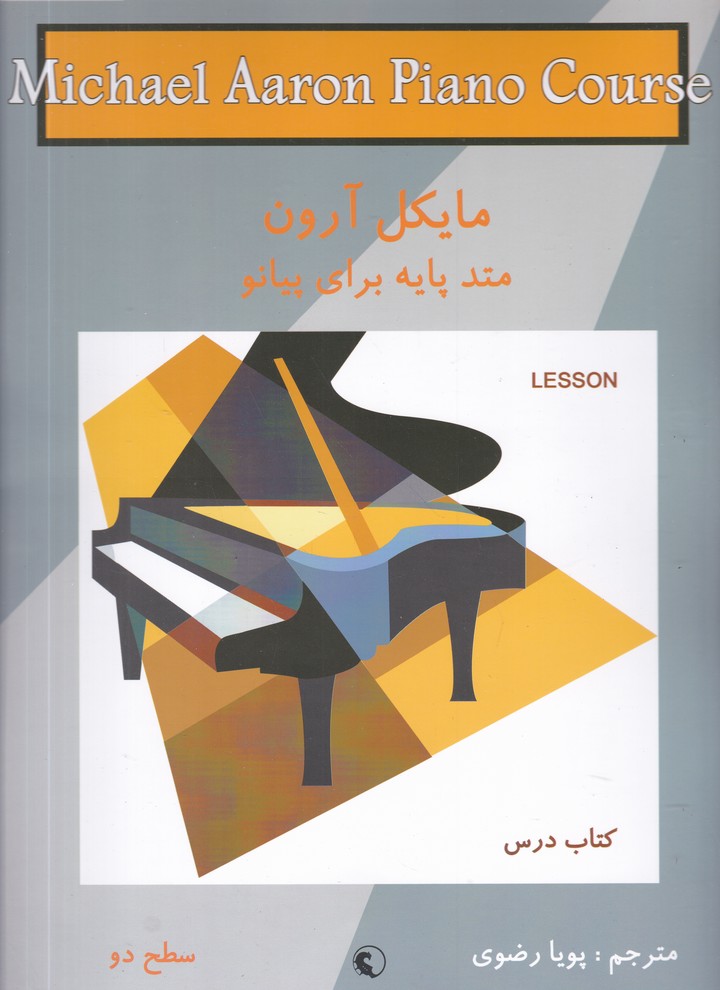 متد پایه برای پیانو(سطح دو)