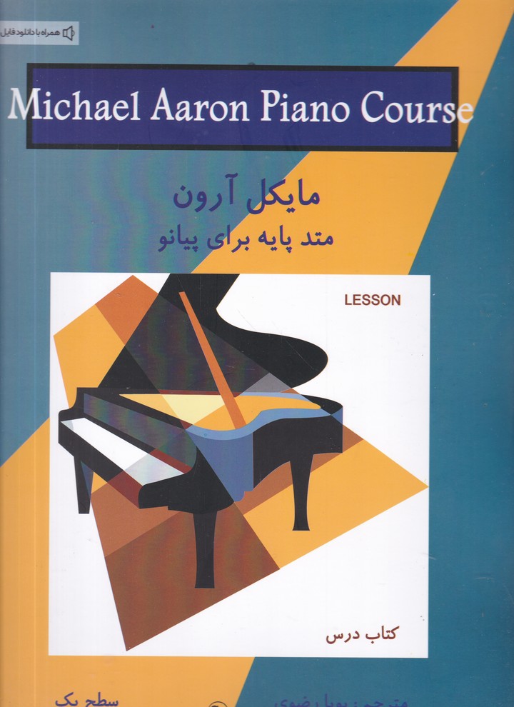 متد پایه برای پیانو(سطح یک)