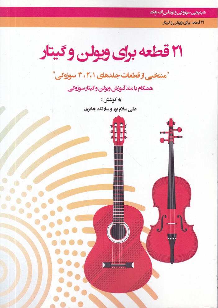 21 قطعه برای ویولون و گیتار