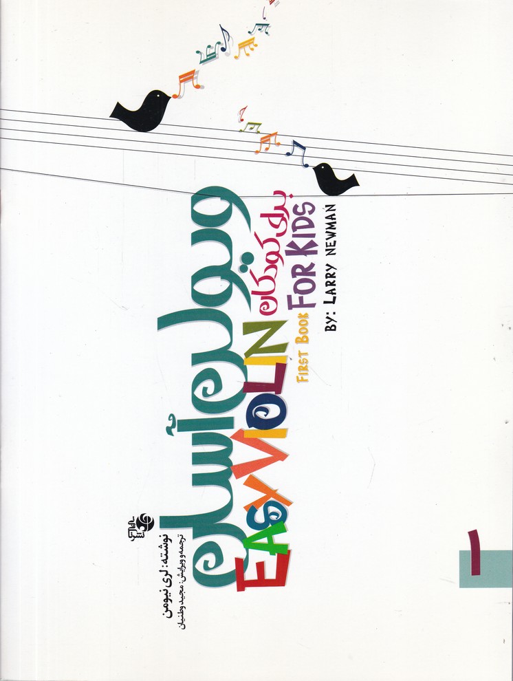 ویولون آسان برای کودکان ج1