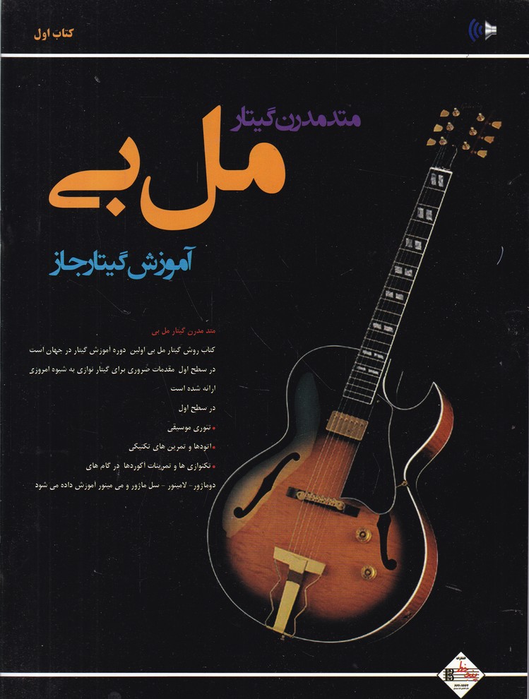 متد مدرن گیتار(مل بی) آموزش گیتار جاز