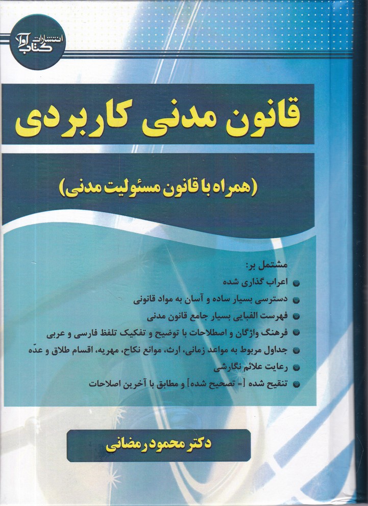 قانون مدنی کاربردی(همراه با قانون مسولیت مدنی)