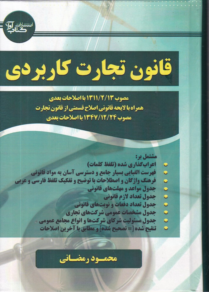 قانون تجارت کاربردی