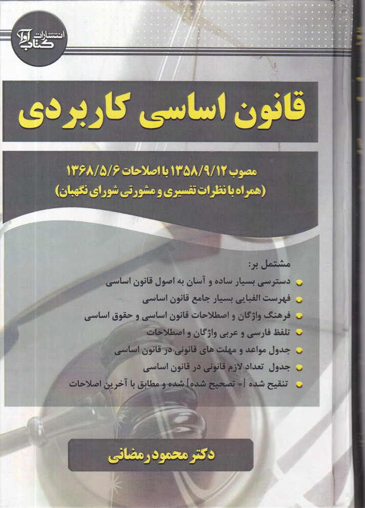 قانون اساسی کاربردی