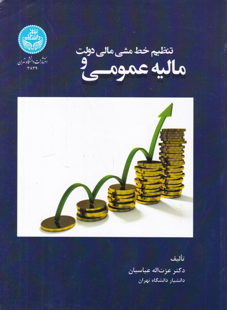 مالیه عمومی و تنظیم خط  مشی مالی دولت