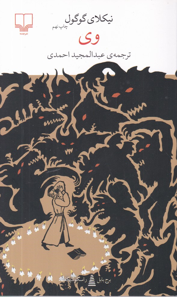 برج بابل وی/چشمه