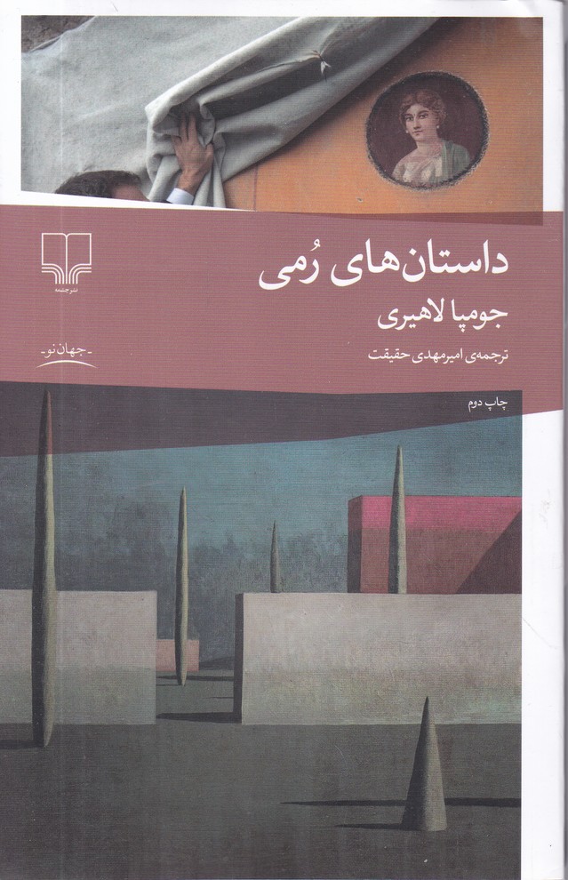 داستان های رمی