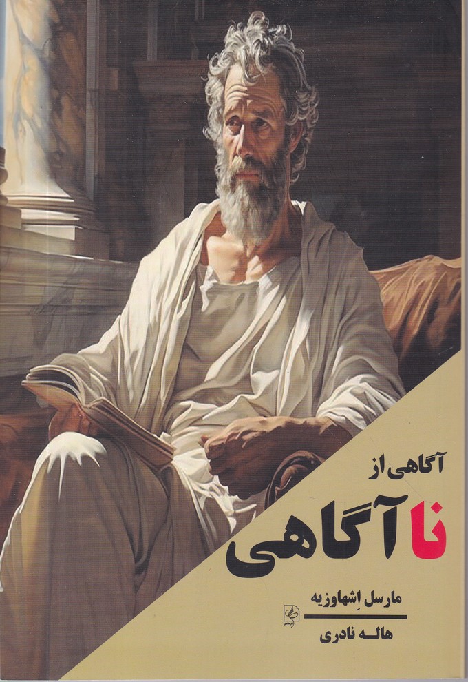 آگاهی از نا آگاهی