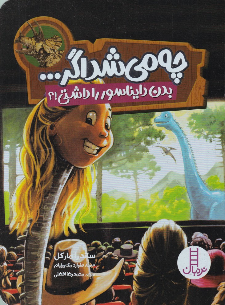 چه می شد اگر بدن دایناسور را داشتی