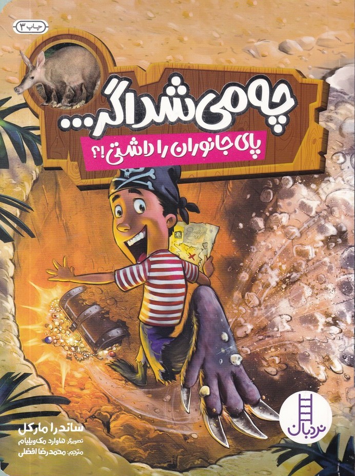 چه می شد اگر پای جانوران را داشتی