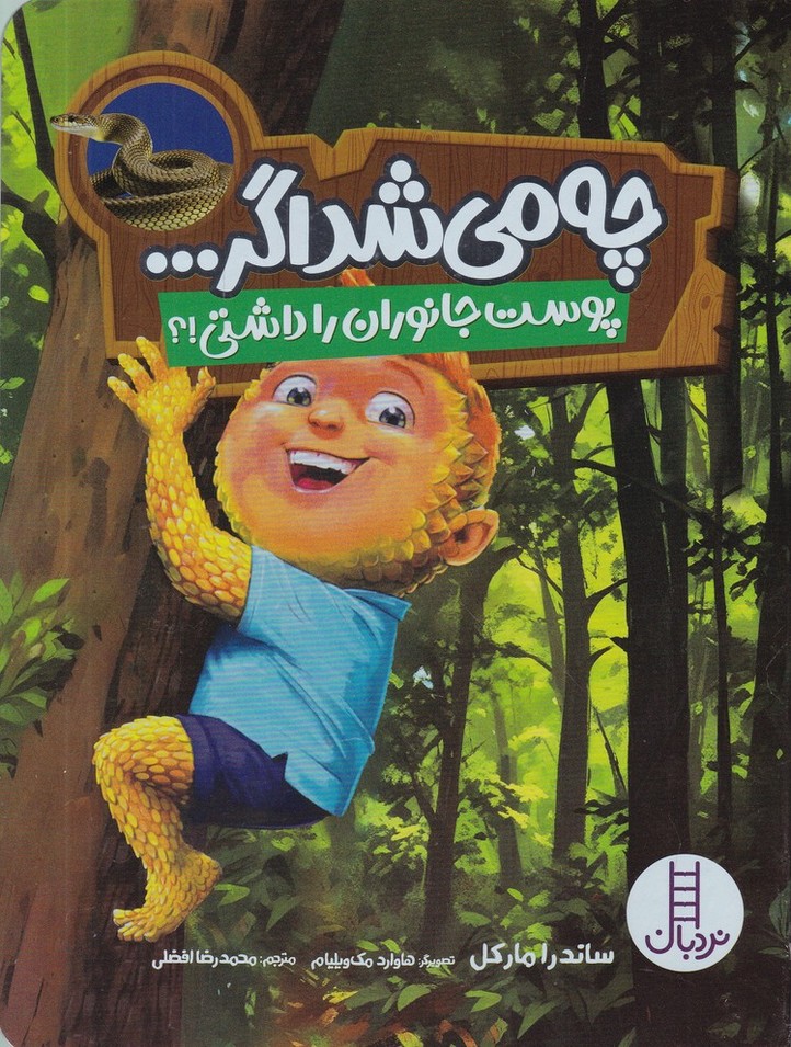 چه می شد اگر پوست جانوران را داشتی