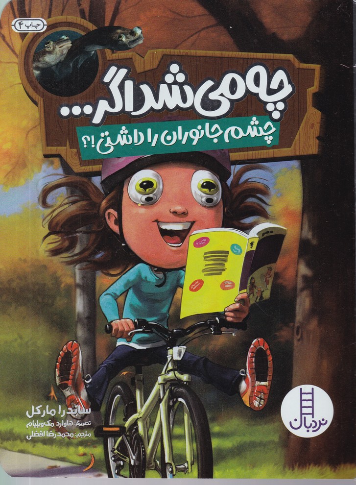 چه می شد اگر چشم جانوران را داشتی