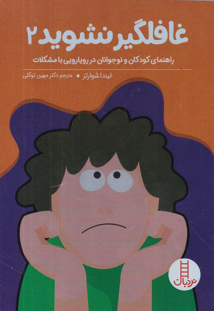 غافلگیر نشوید 2