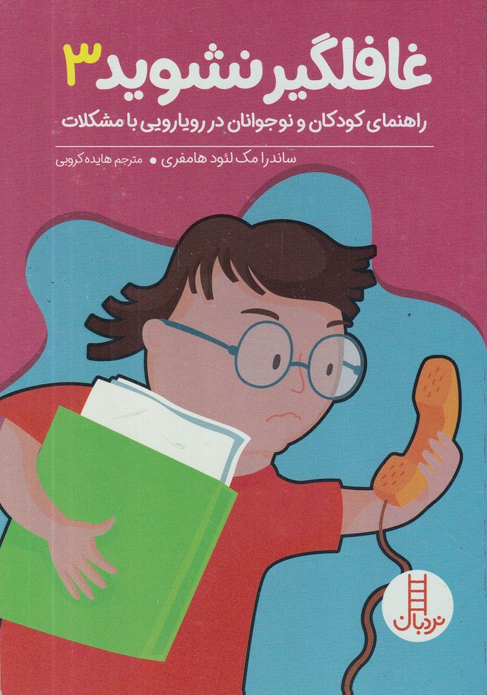 غافلگیر نشوید 3