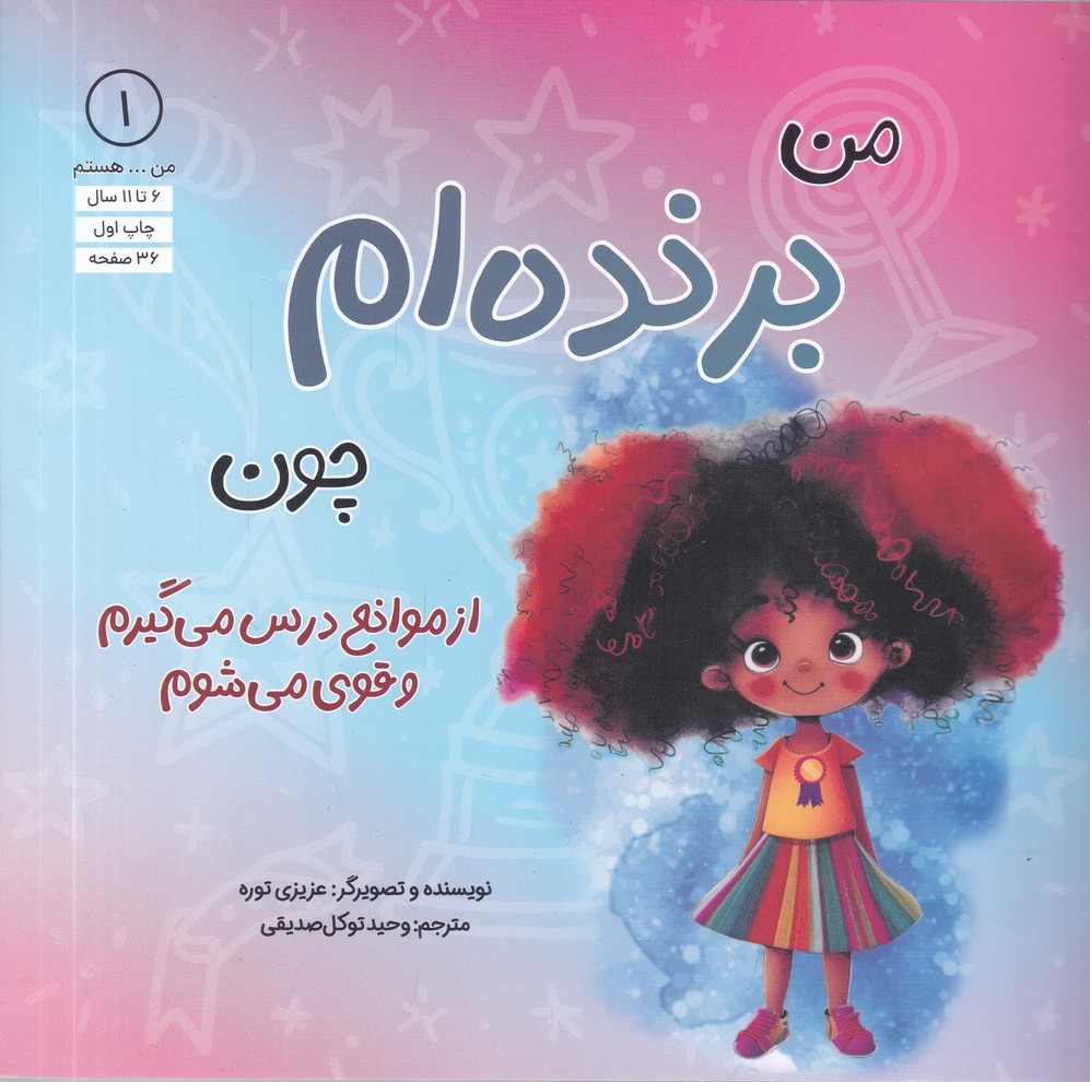 من هستم (1) من برنده ام