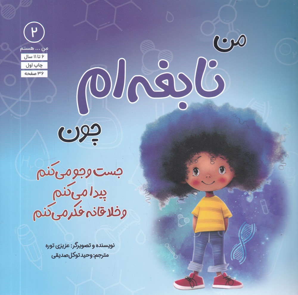 من هستم (2) من نابغه ام