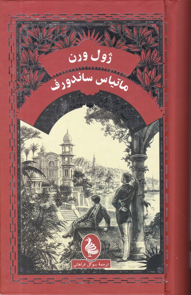 ماتیاس ساندورف