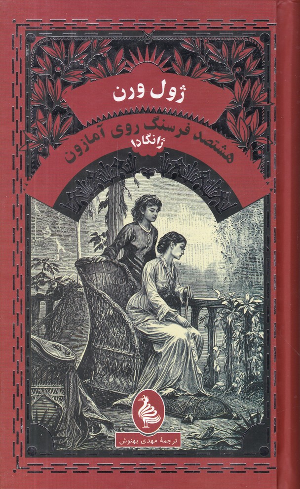 هشتصد فرسنگ روی آمازون