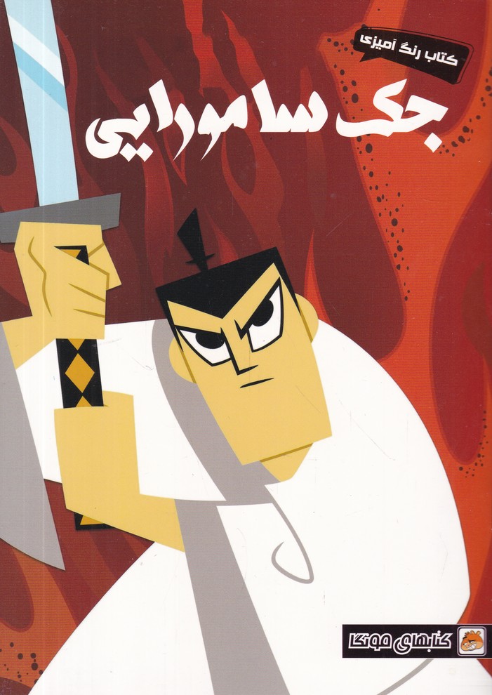 کتاب رنگ آمیزی(جک سامورایی)