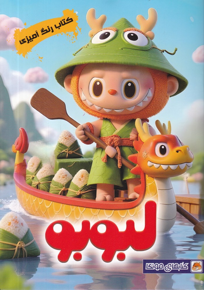 کتاب رنگ آمیزی(لبوبو)