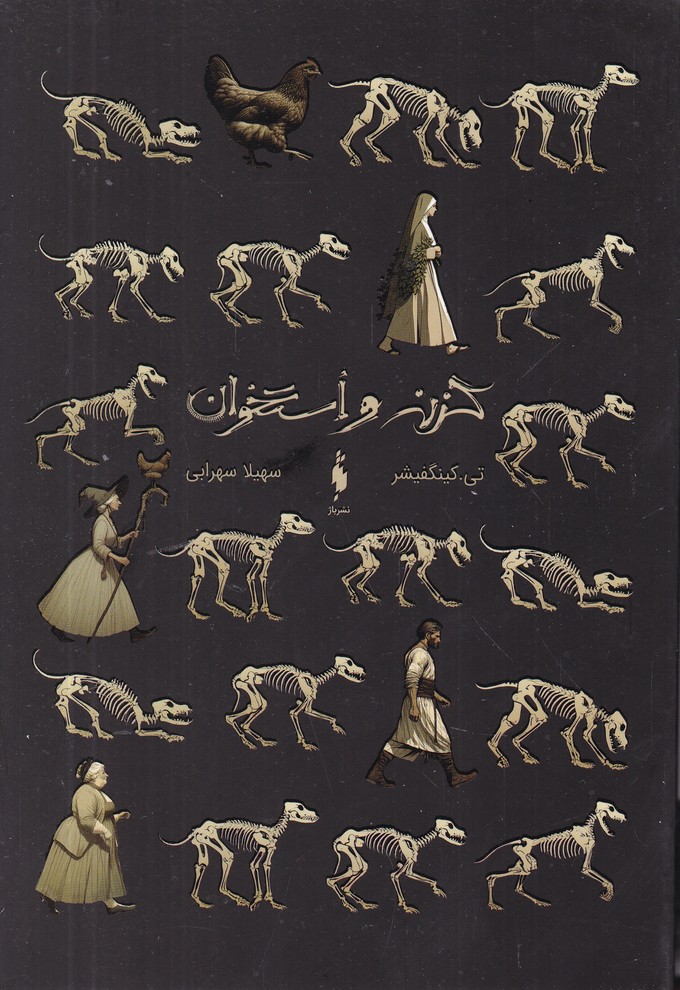 گزنه و استخوان