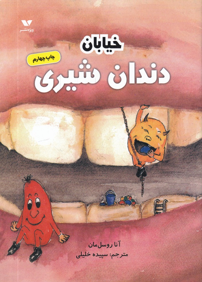 خیابان دندان شیری