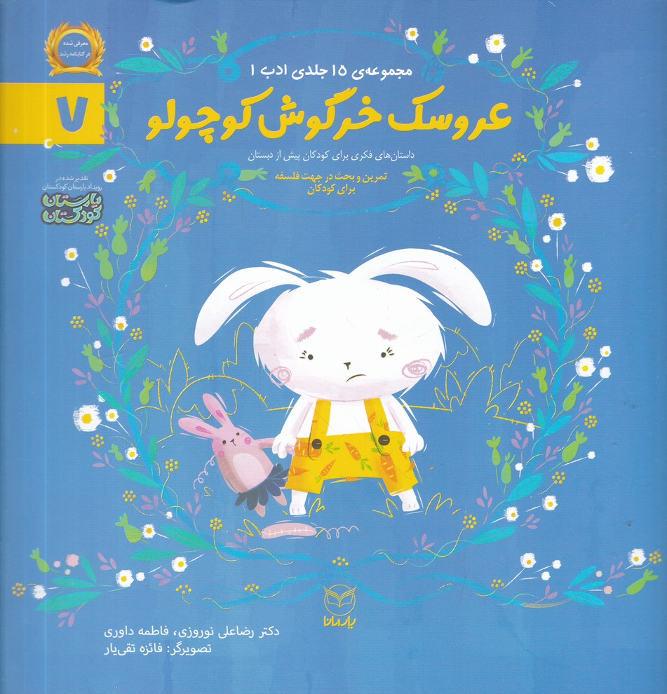 ادب (7) عروسک خرگوش کوچولو