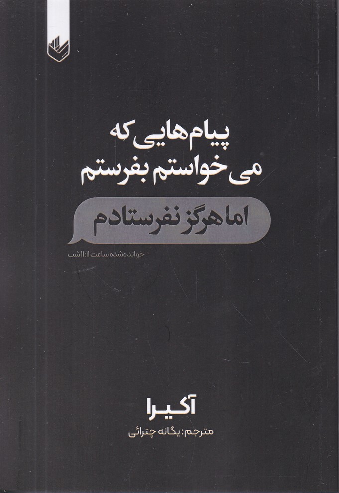 پیام هایی که می خواستم بفرستم اما هرگز نفرستادم
