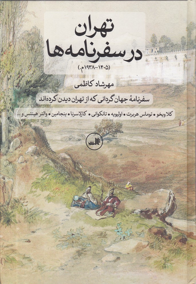 تهران در سفرنامه ها(1938-1405)