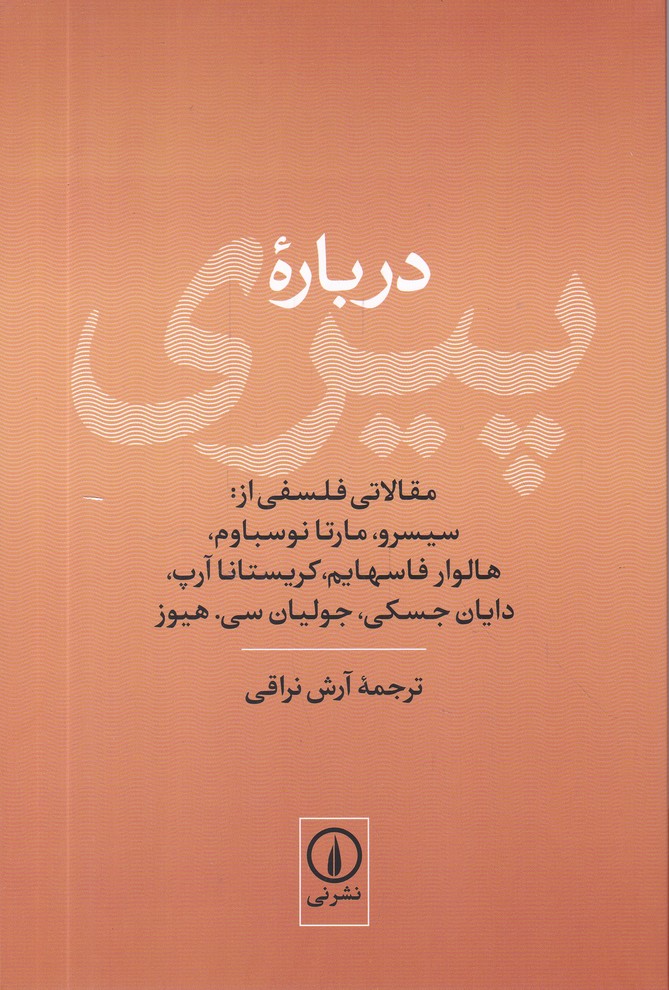 درباره پیری
