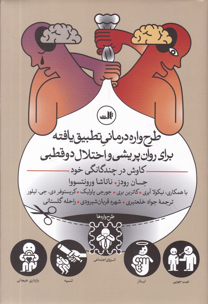 طرح واره درمانی تطبیق یافته برای روان پریشی