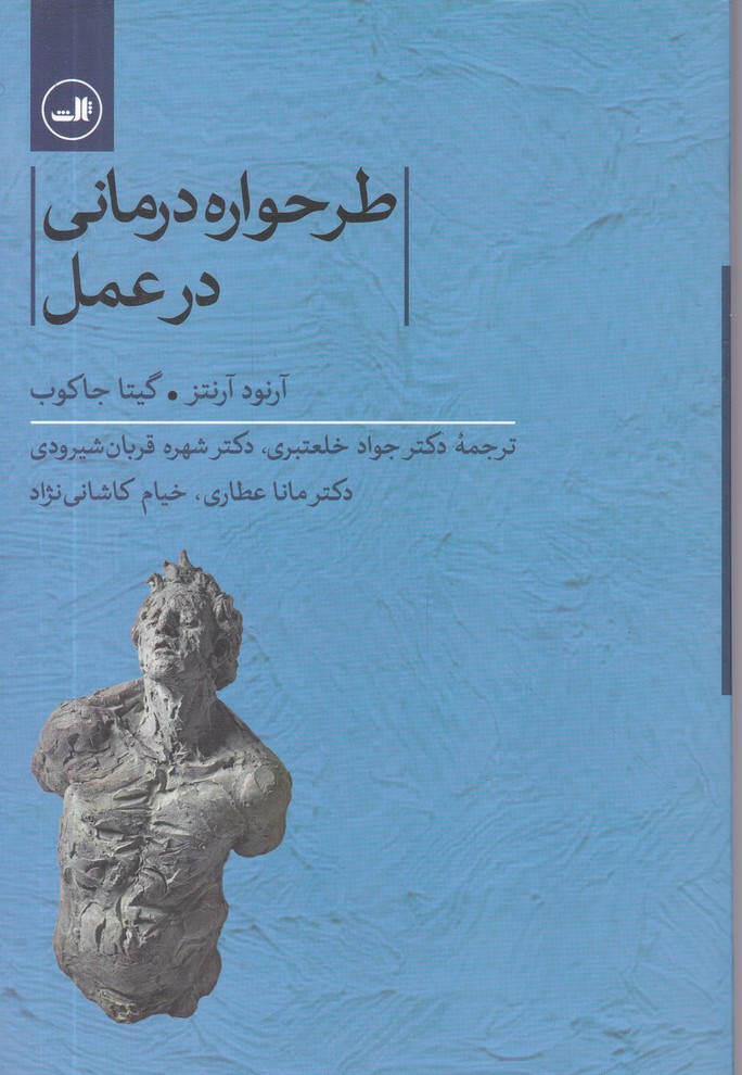 طرح واره درمانی در عمل