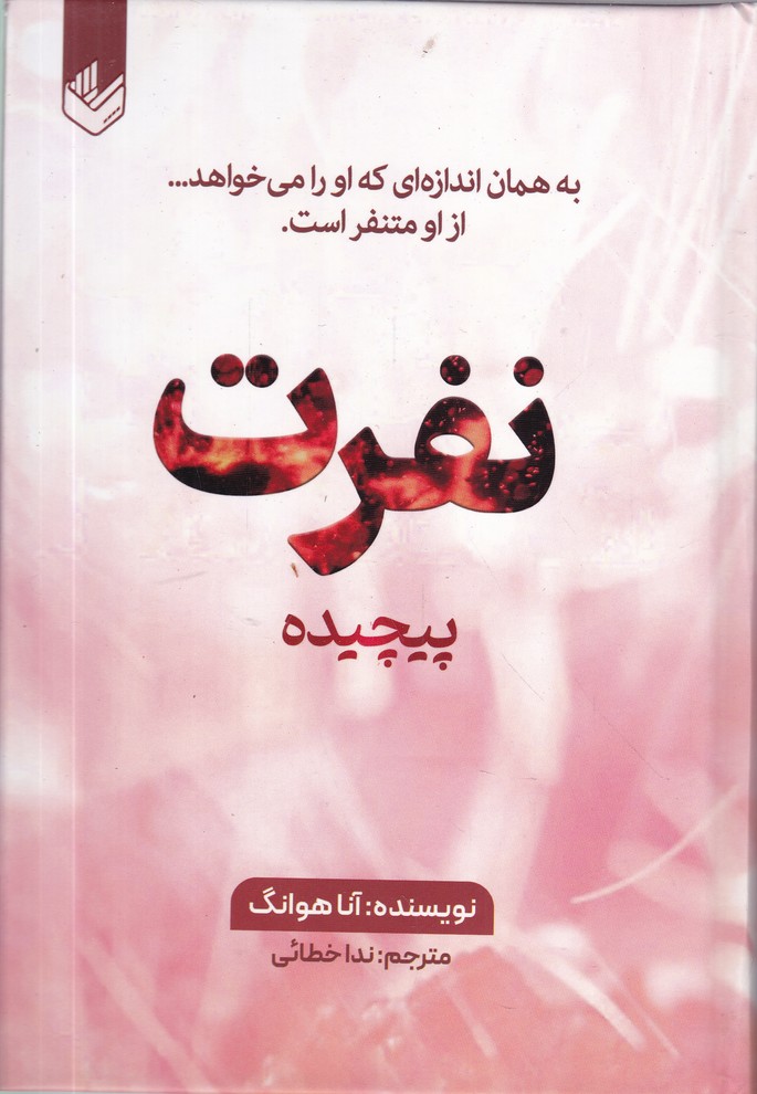 نفرت پیچیده