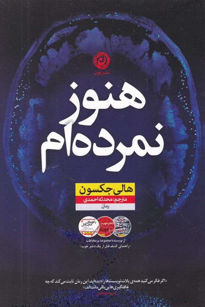 هنوز نمرده ام