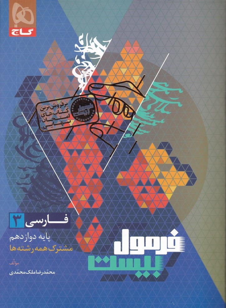 گاج فرمول بیست فارسی دوازدهم+ضمیمه/*#