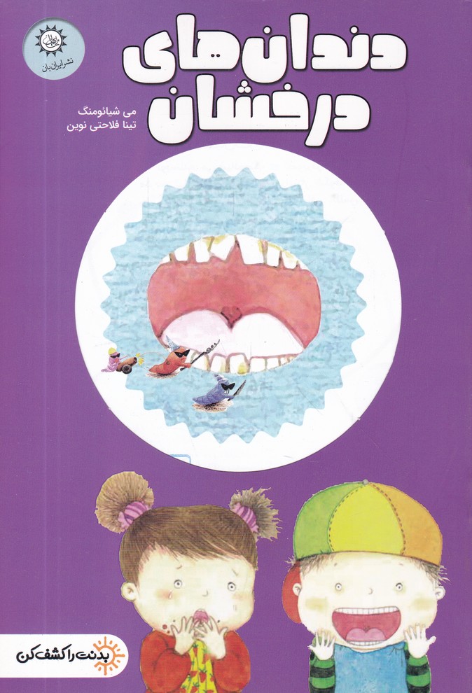 بدنت را کشف کن(دندان های درخشان)