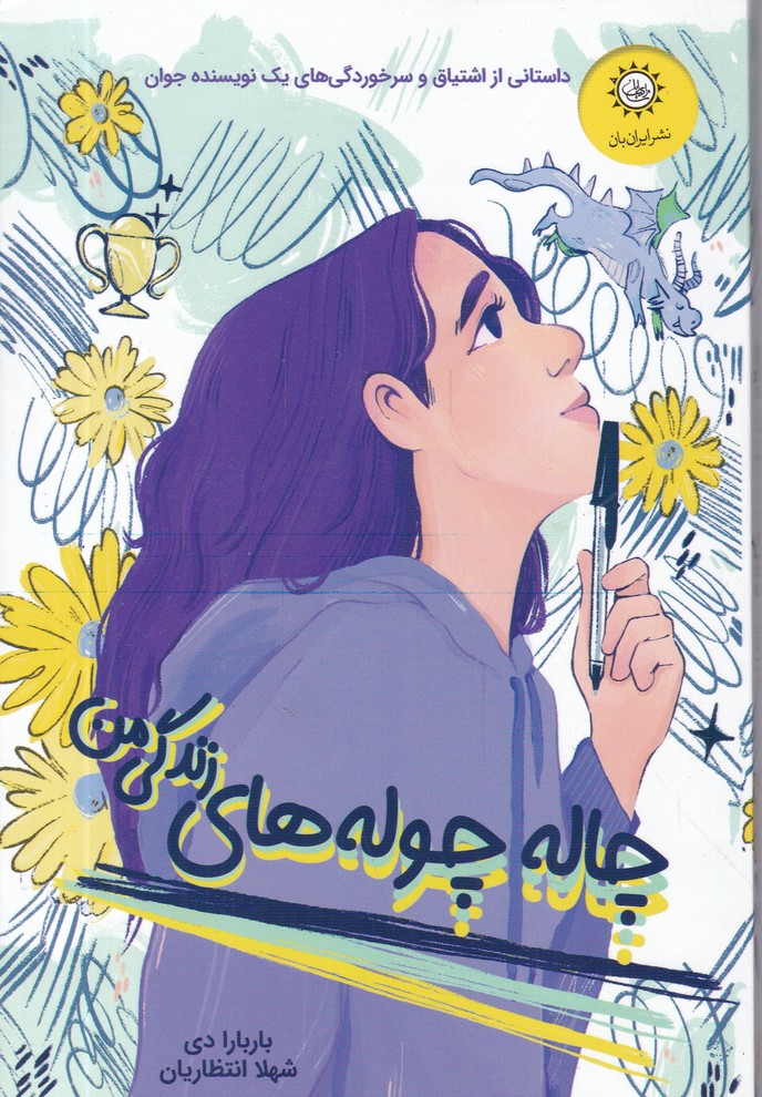 چاله چوله های زندگی من