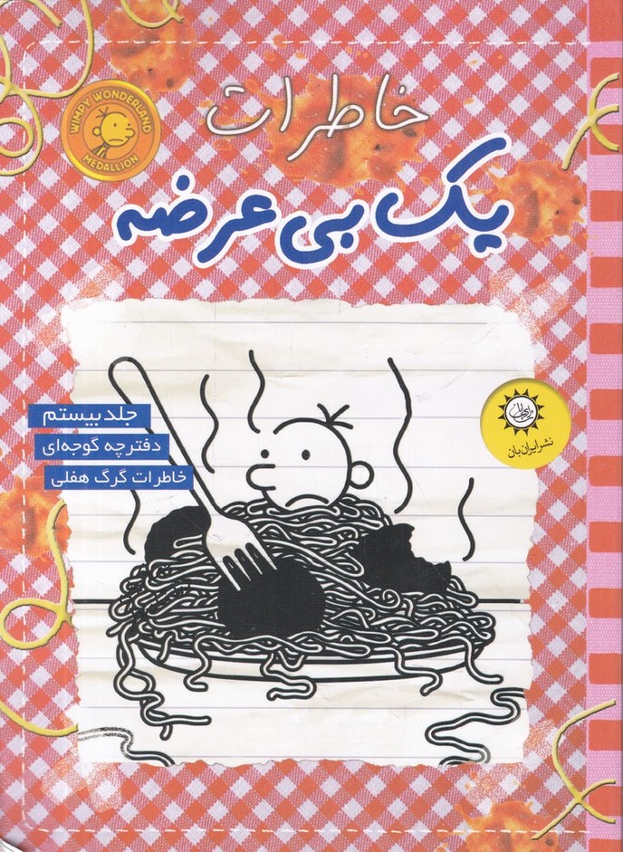 خاطرات یک بی عرضه(20)دفتر چه گوجه ای