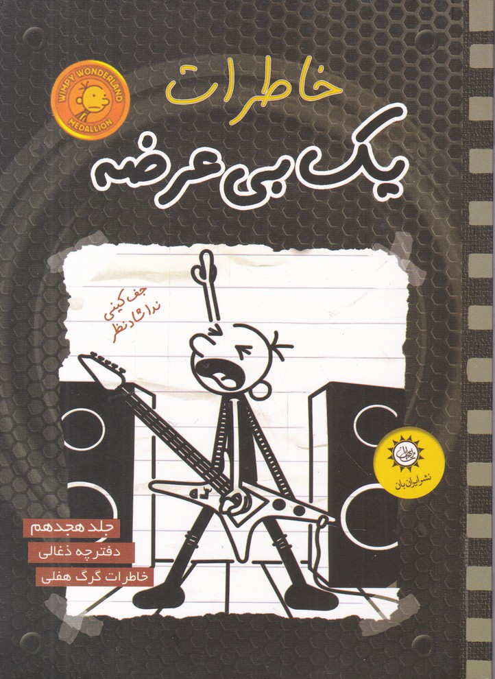 خاطرات یک بی عرضه (18) دفترچه ذغالی