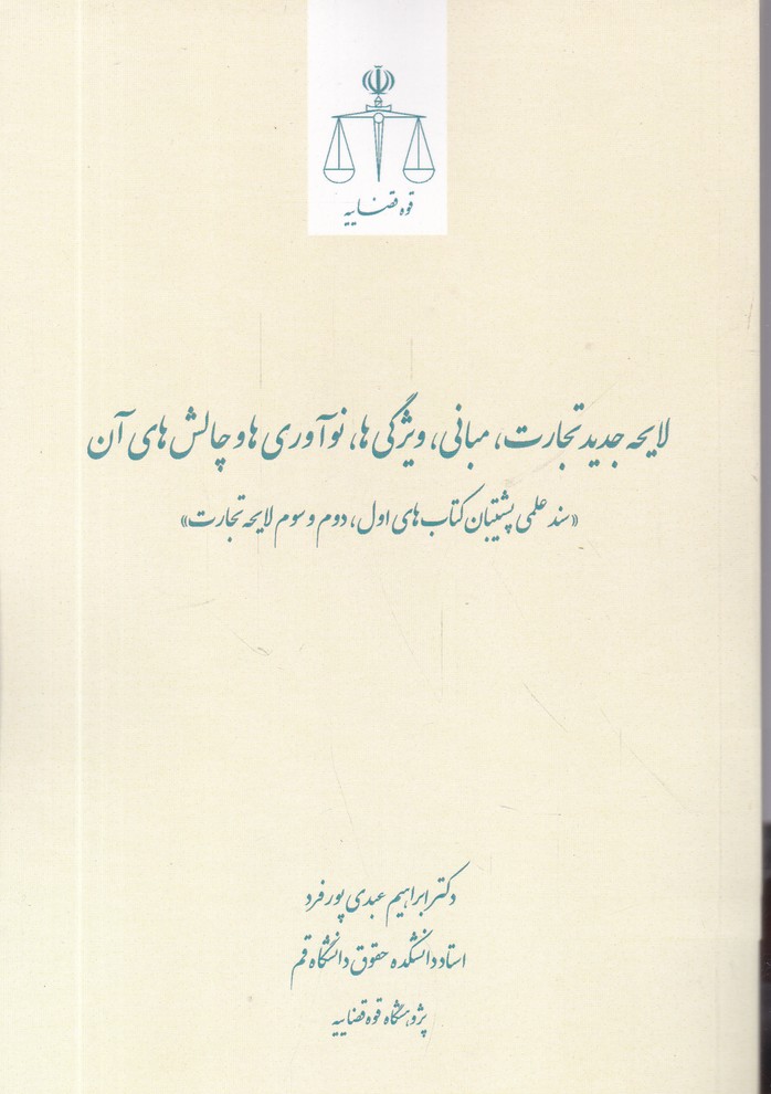 لایحه جدید تجارت،مبانی،ویژگی ،نوآوری ها