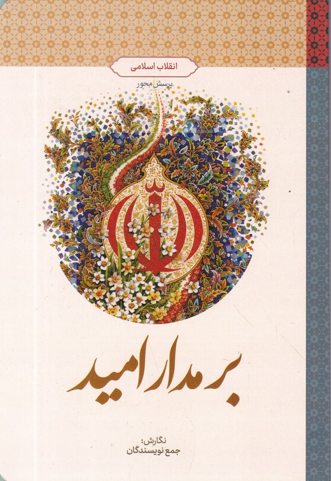 بر مدار امید(انقلاب اسلامی)