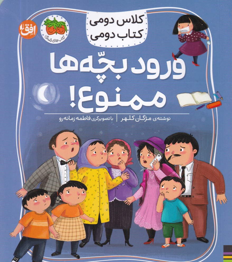 کلاس دومی کتاب دومی(6) ورود بچه ها ممنوع