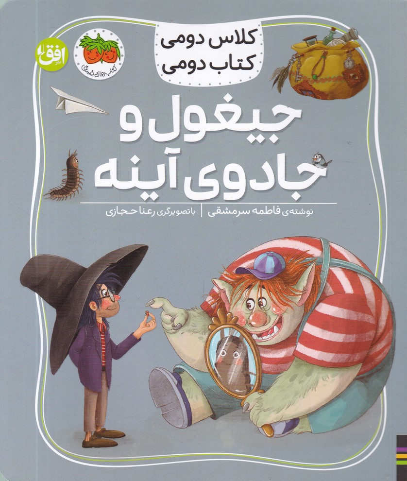 کلاس دومی کناب دومی(7) جیغول و جادوی آینه