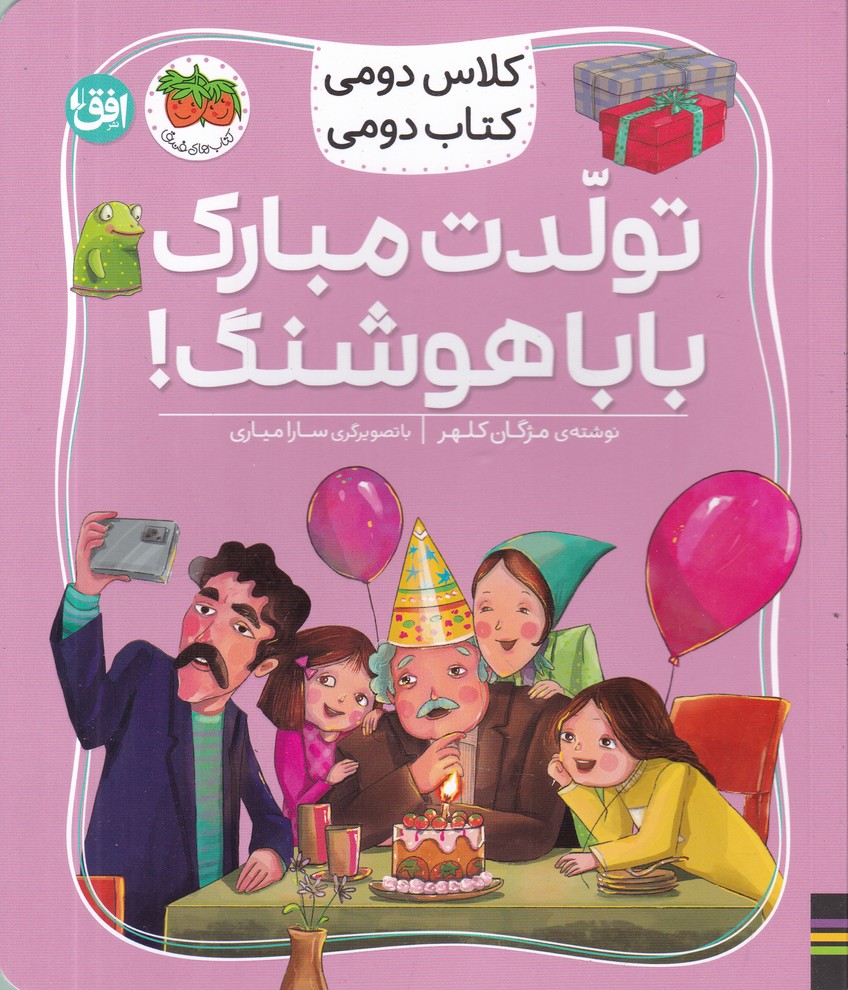 کلاس دومی کتاب دومی(8) تولدت مبارک بابا هوشنگ