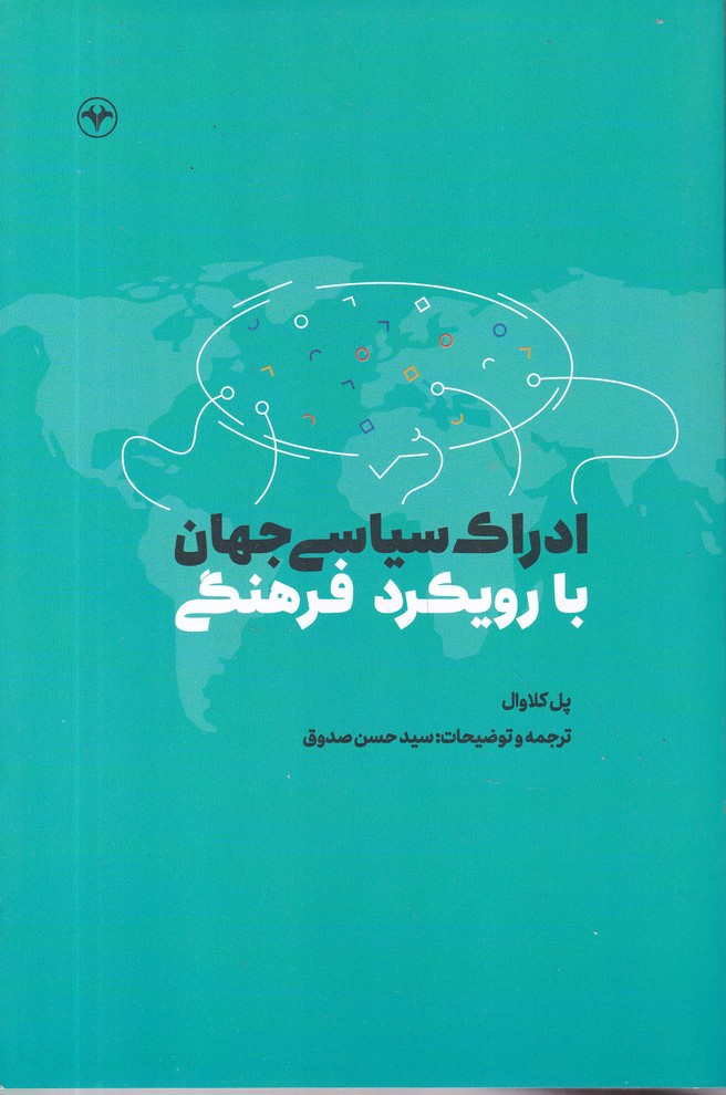 ادراک سیاسی جهان با رویکرد فرهنگی