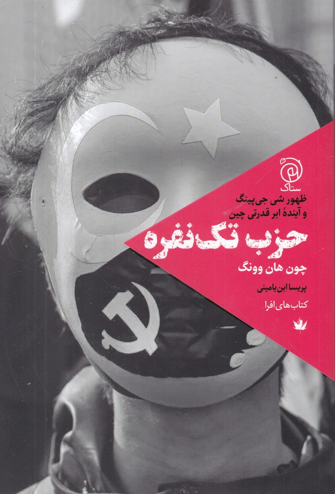 حزب تک نفره