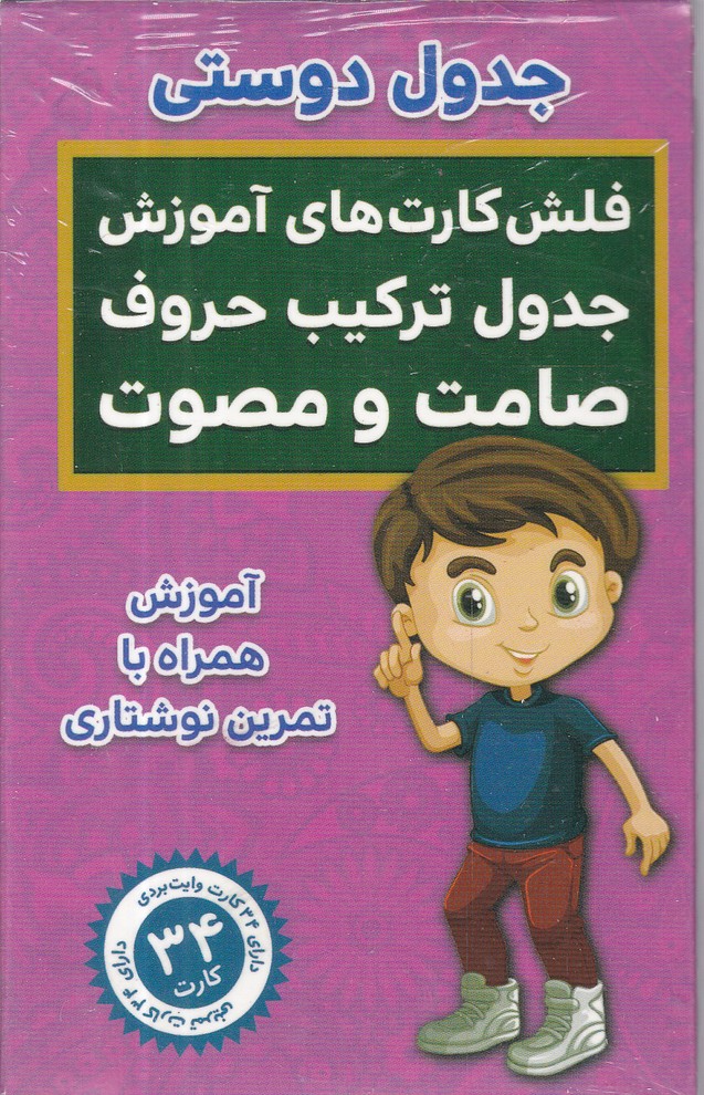 فلش کارت جدول دوستی (صامت و مصوت)