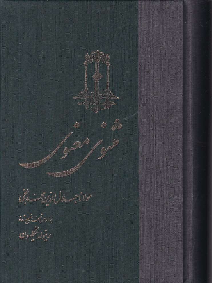 مثنوی معنوی
