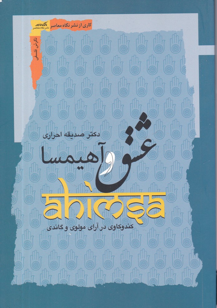 عشق و آهیمسا