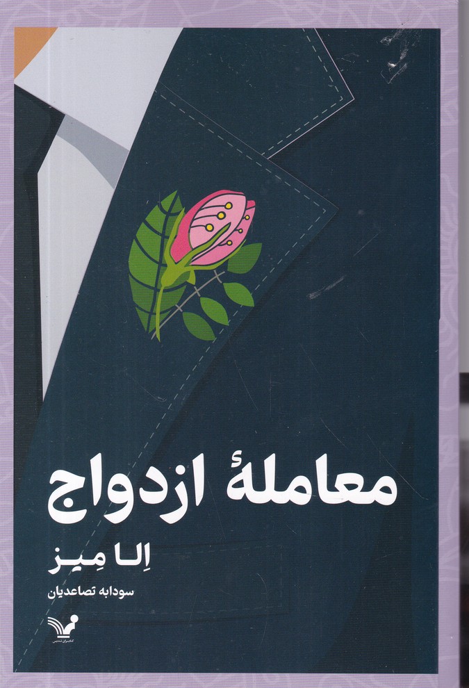 معامله ازدواج